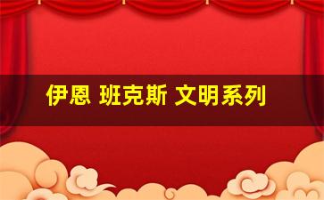 伊恩 班克斯 文明系列